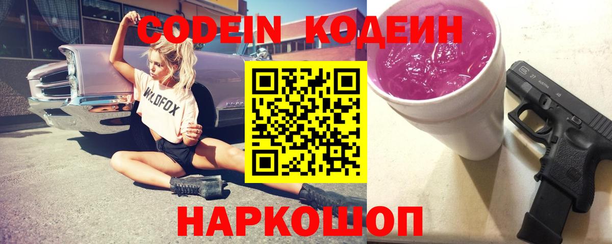 Кодеиновый сироп Lean Purple Drank  Вход с VPN  Таганрог 